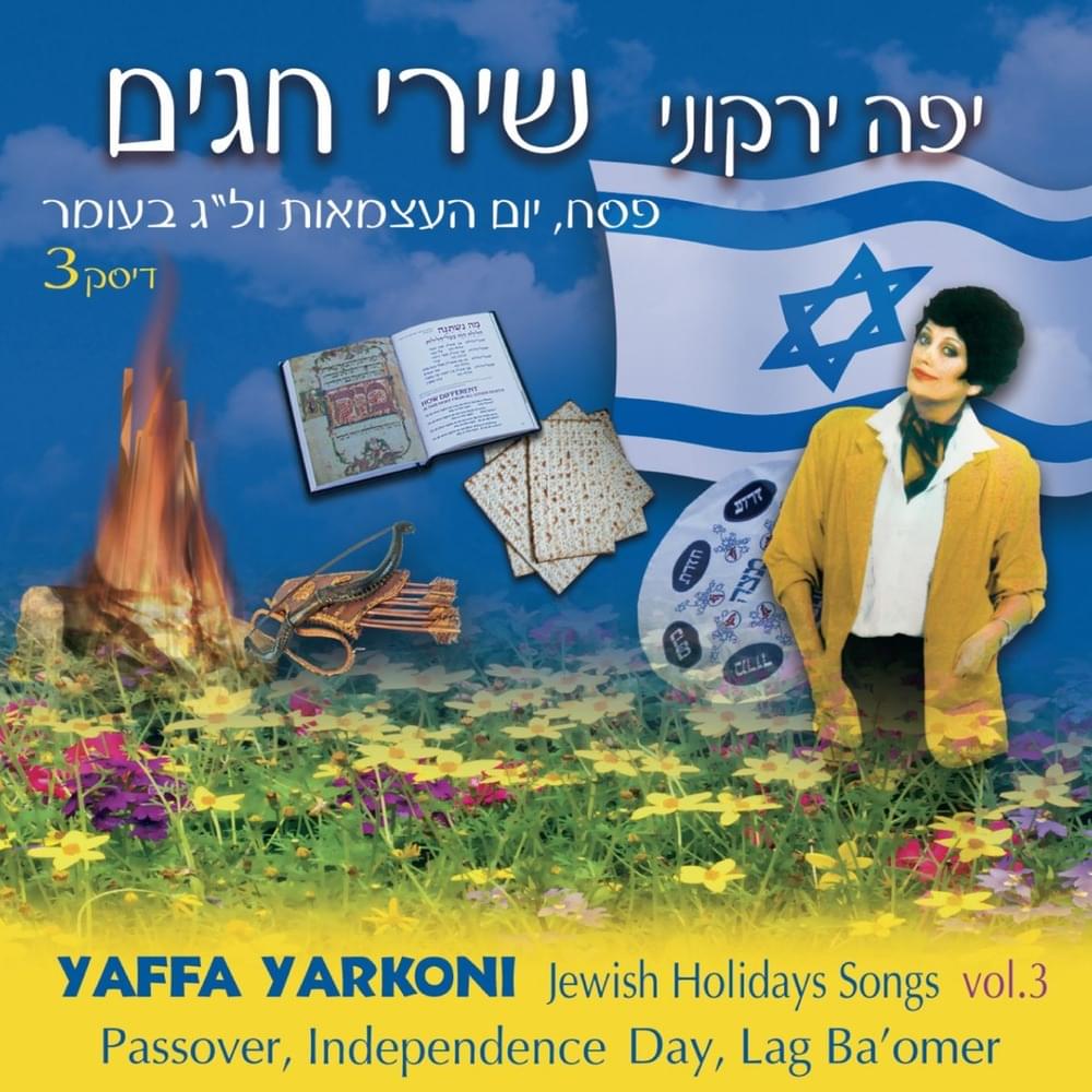 Shirey Chagim 3 - שירי חגים 3