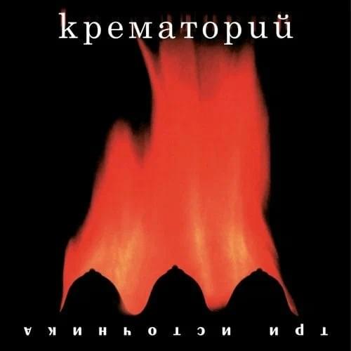 Три источника (Three Sources)