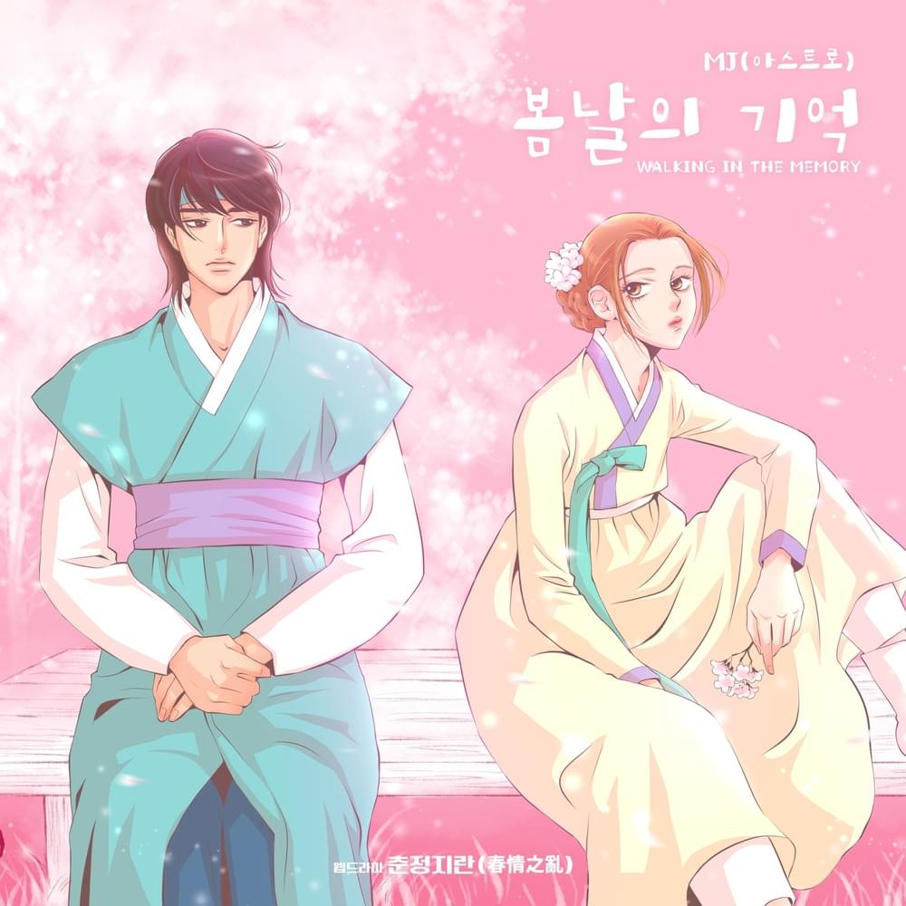 춘정지란 OST (Love in Spring OST), Special Track