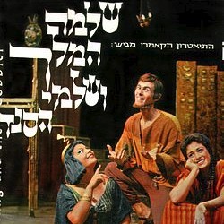 Shlomo Hamelech Veshalmay Hasandlar - שלמה המלך ושלמי הסנדלר