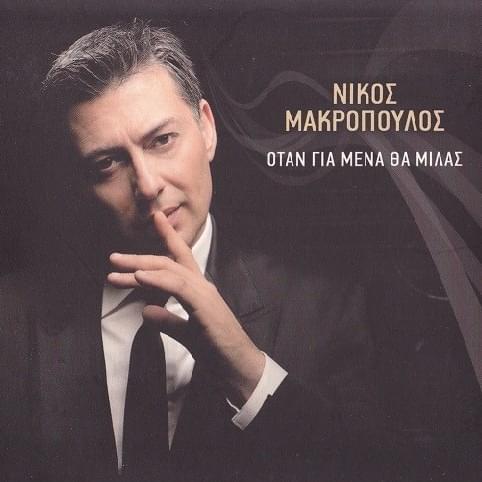 Όταν Για Μένα Θα Μιλάς (Otan Gia Mena Tha Milas)