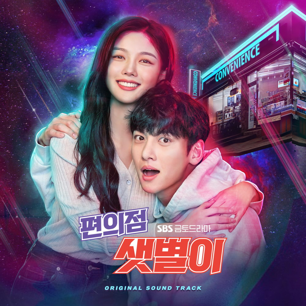 편의점 샛별이 OST Special (Backstreet Rookie Original Television Soundtrack, Special)