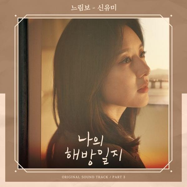 나의 해방일지 (My Liberation Notes OST, Pt. 3)