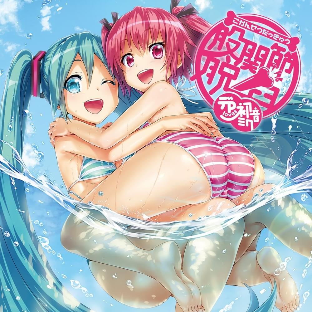 股関節脱臼 (Kokansetsu Dakkyu)