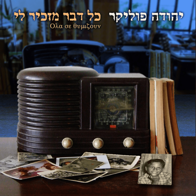 Kol Davar Mazkir Li - כל דבר מזכיר לי