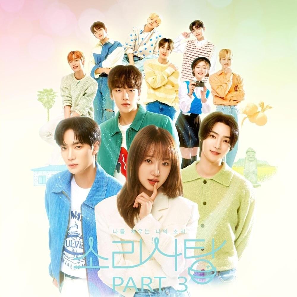 소리사탕 OST (Sound Candy Original Soundtrack) Part 3