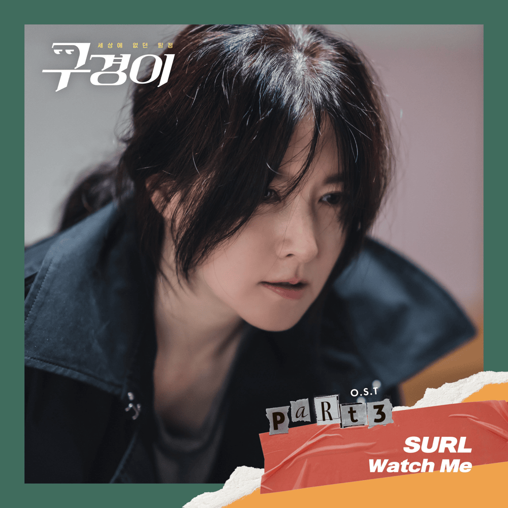 구경이 OST (Inspector Koo) (Original Television Soundtrack), Pt.3
