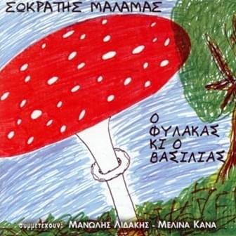 Ο Φύλακας Κι Ο Βασιλιάς (O Fylakas Ki O Vasilias)