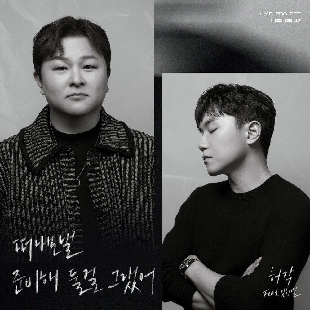  허용별 프로젝트 - 니곡내곡 #2 ‘떠나보낼 준비해 둘걸 그랬어’ (H.Y.B. Project - Your Song, My Voice #2 ‘Get Ready To Leave’