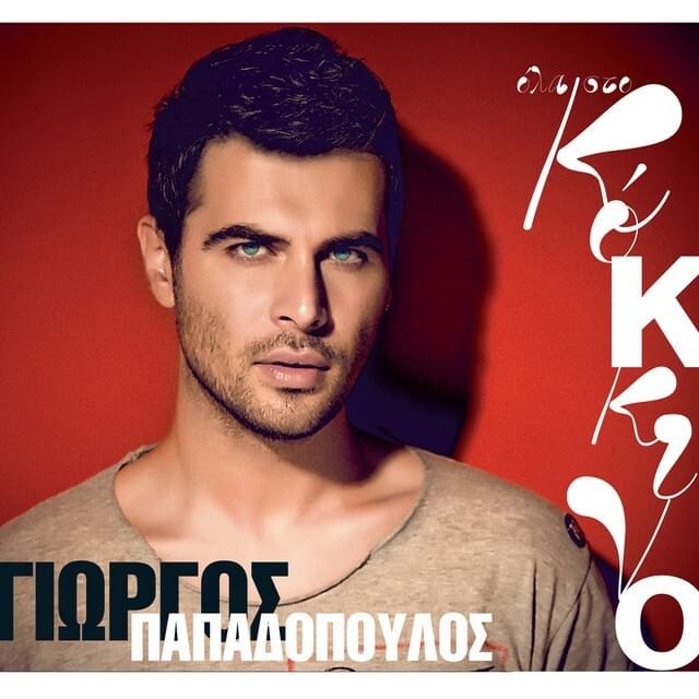 Όλα στο κόκκινο (Ola Sto Kokkino)