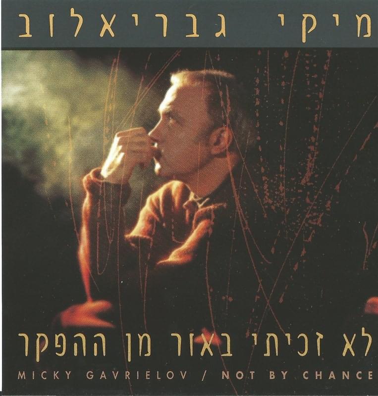 Lo Zachiti Ba’or Min Hahefker - לא זכיתי באור מן ההפקר