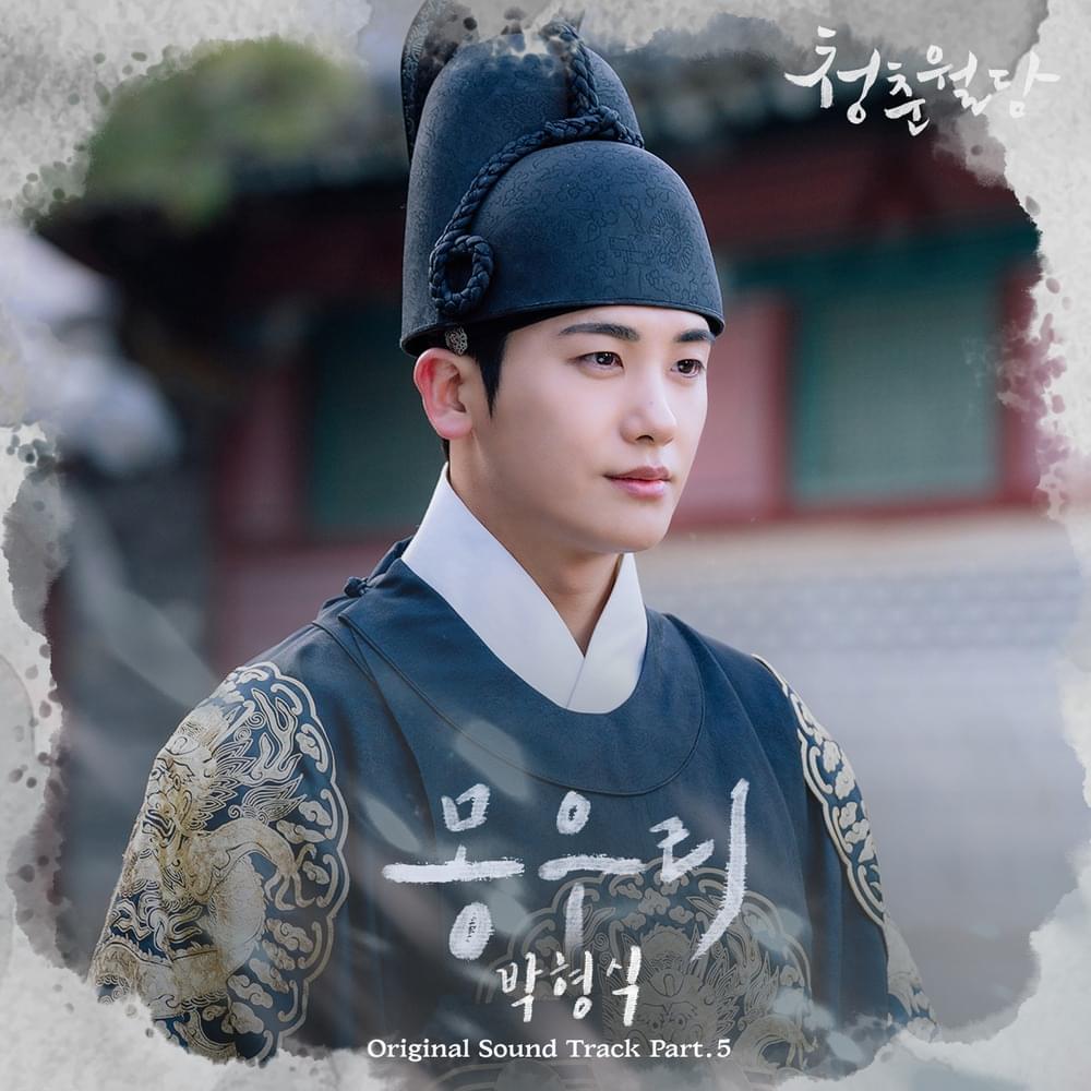 청춘월담 (Our Blooming Youth) OST, Pt. 5