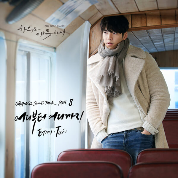 함부로 애틋하게 (Uncontrollably Fond) OST Part.8