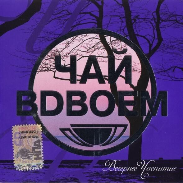 Вечернее Чаепитие (Evening Tea Party) 