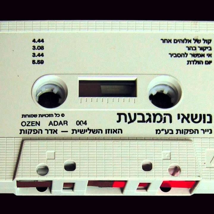 Nos’ei Hamigba’at (Cassette) - נושאי המגבעת (הקסטה)