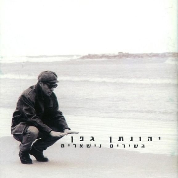 Hashirim Nish’arim - השירים נישארים