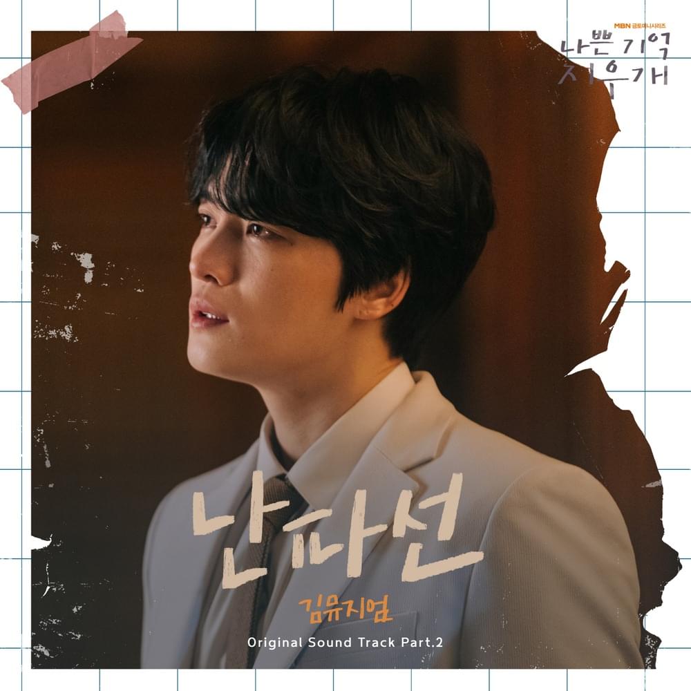 나쁜 기억 지우개 OST (Bad-Memory Eraser OST) Pt. 2