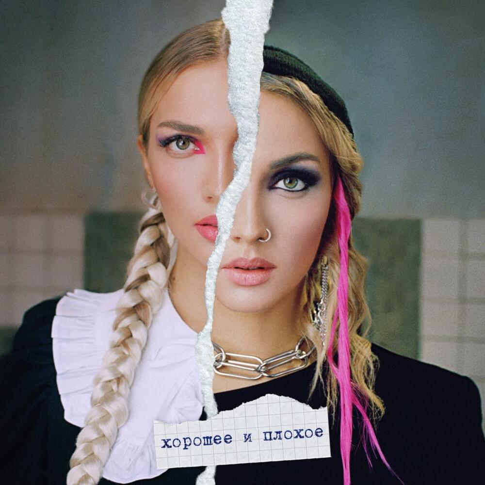 хорошее и плохое (good and bad)