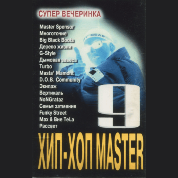 Hip-Hop Master: Супер вечеринка №9 
