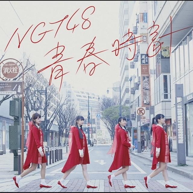青春時計 (Seishun Dokei) - Theater Edition