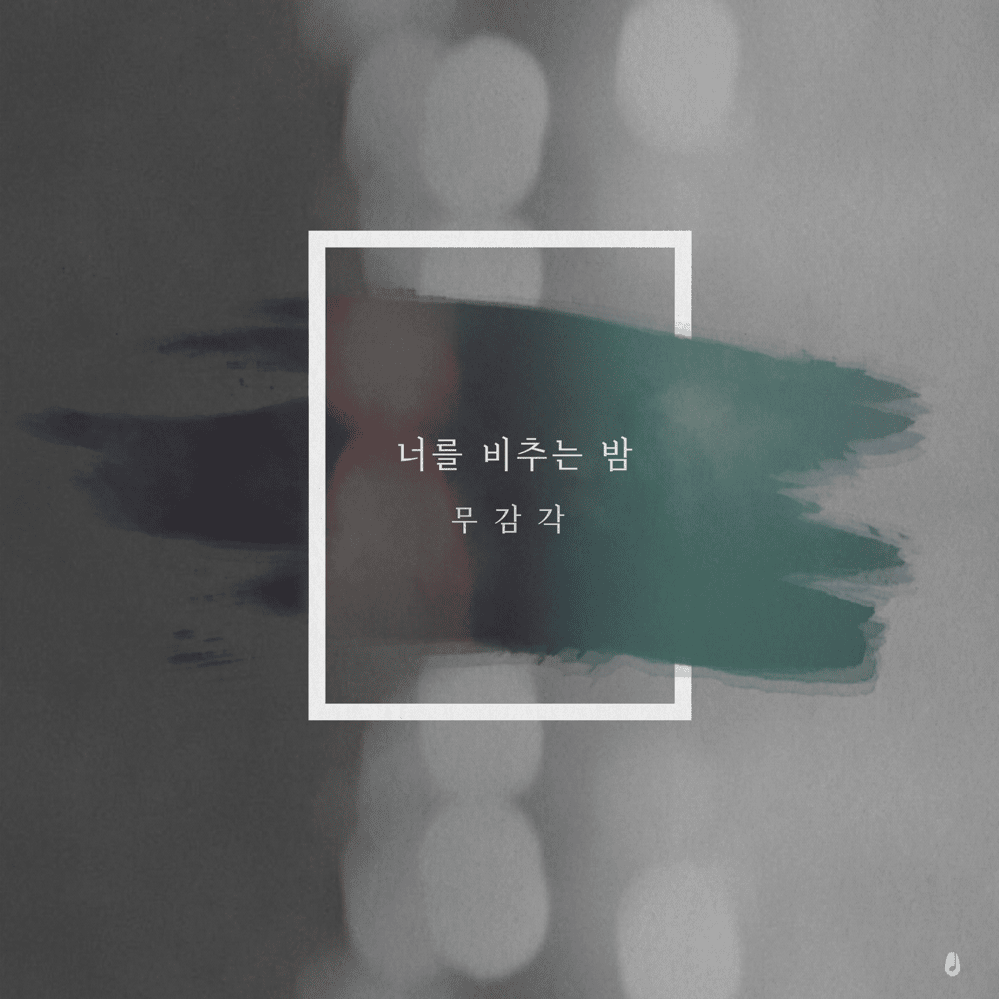 너를 비추는 밤 (Night to Shine You)