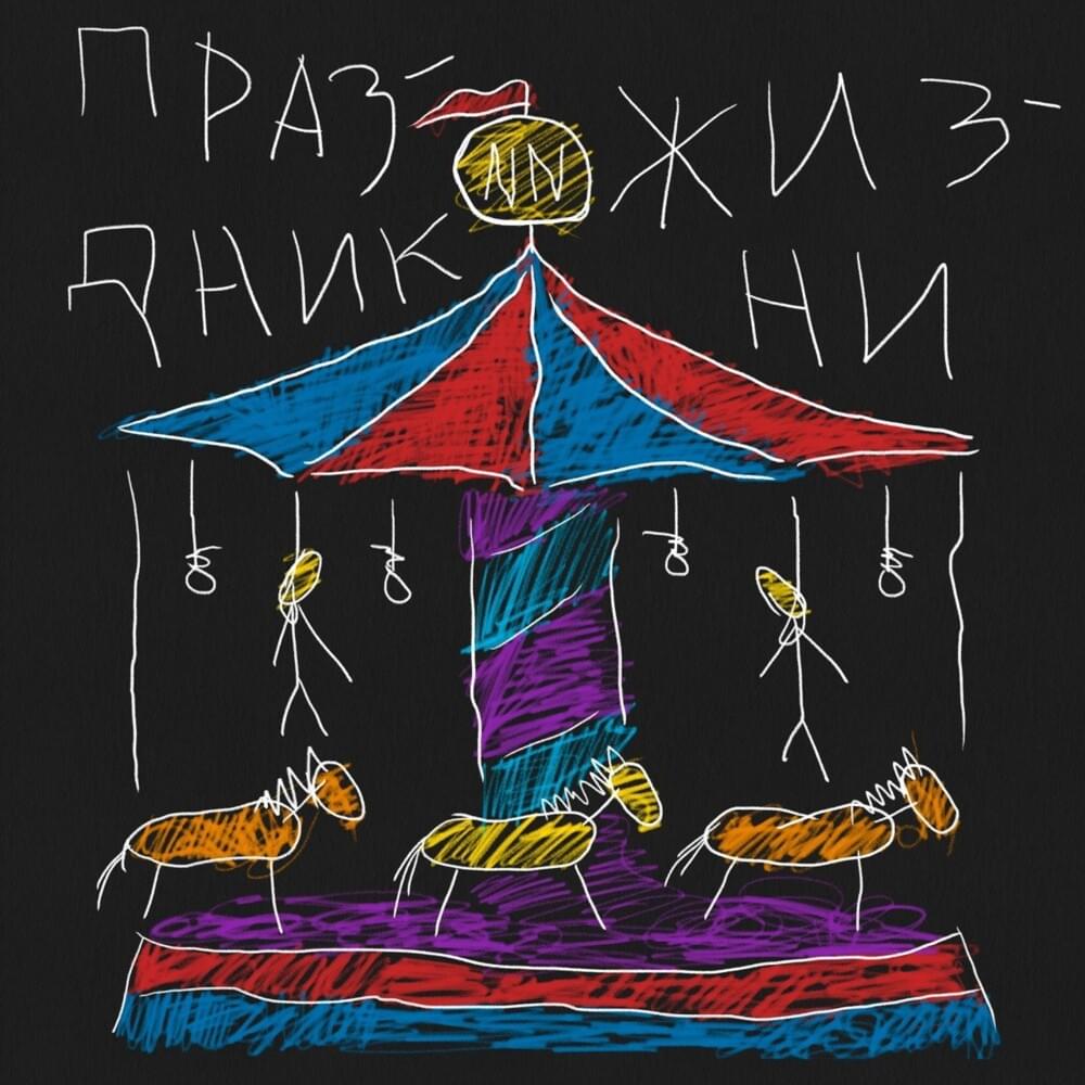 ПРАЗДНИК ЖИЗНИ (HOLIDAY OF LIFE)