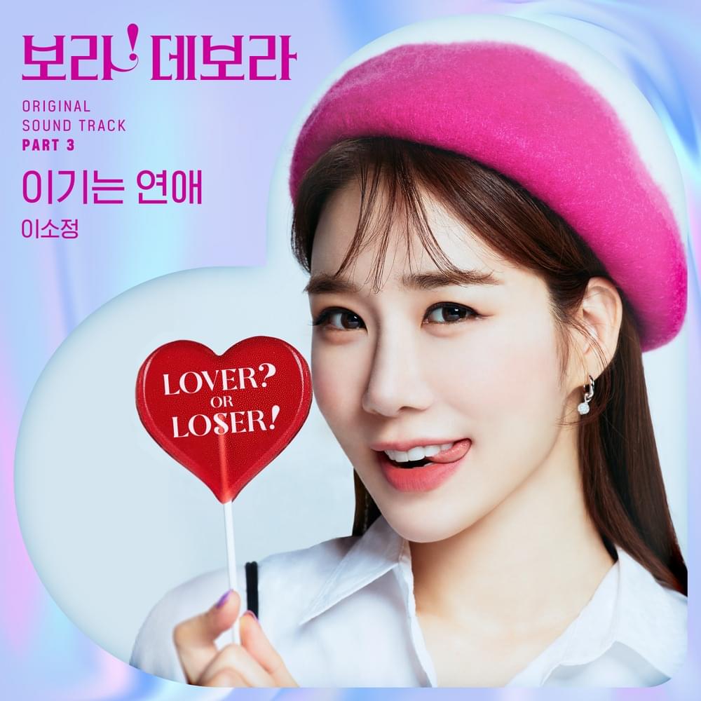 보라! 데보라 (True to Love) OST, Pt. 3