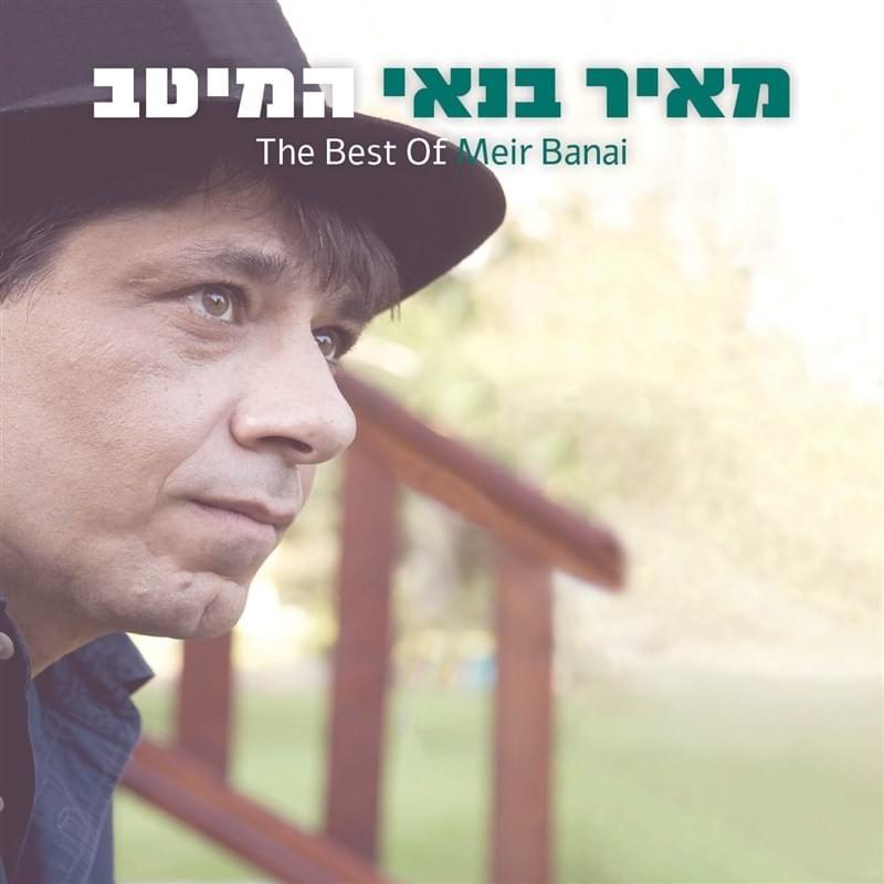 Hameitav - המיטב