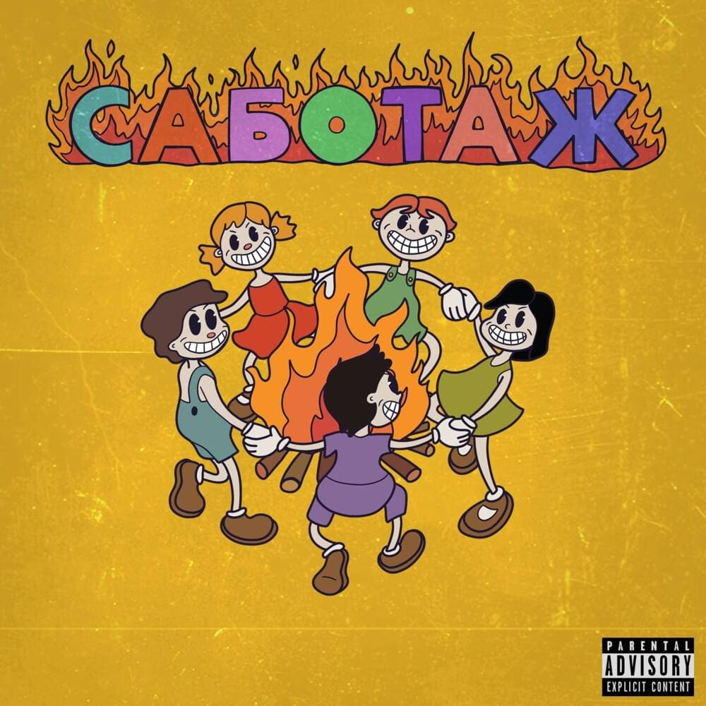 САБОТАЖ (SABOTAGE)