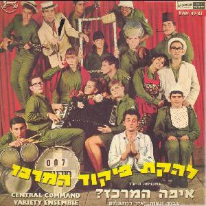 Eifo Hamerkaz - איפה המרכז