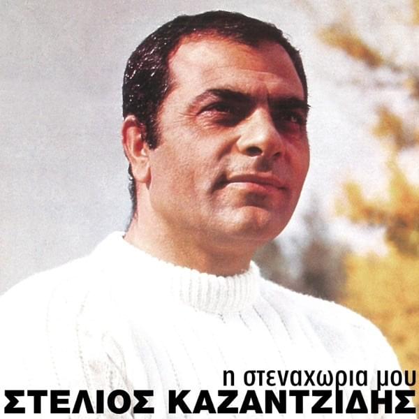 Η Στεναχώρια Μου (I Stenahoria Mou)