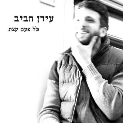 Kol Pa’am Ktzat - כל פעם קצת