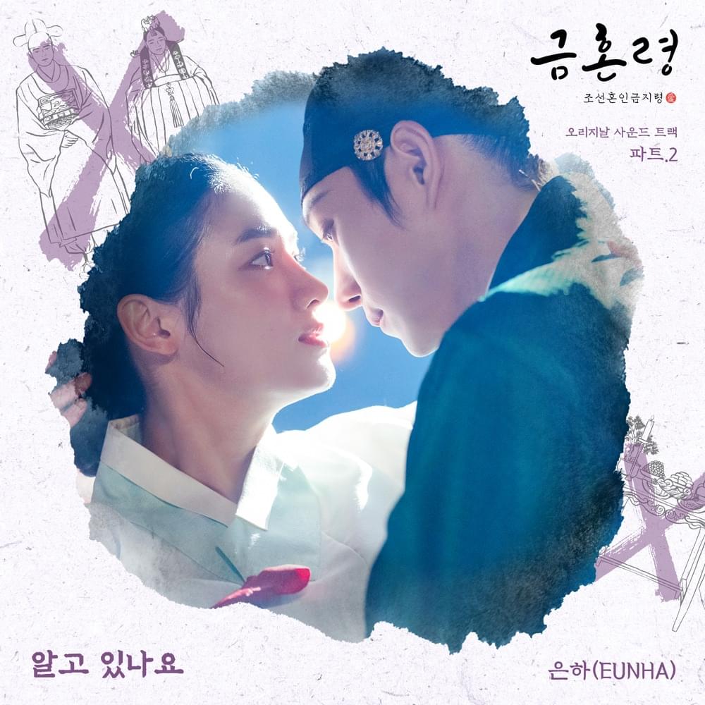 금혼령, 조선 혼인 금지령 (The Forbidden Marriage) OST, Pt. 2