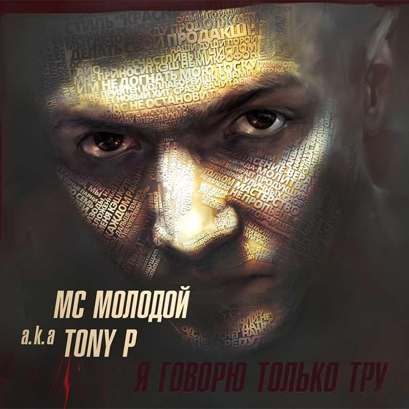 Я говорю только тру (I Only Speak the True)