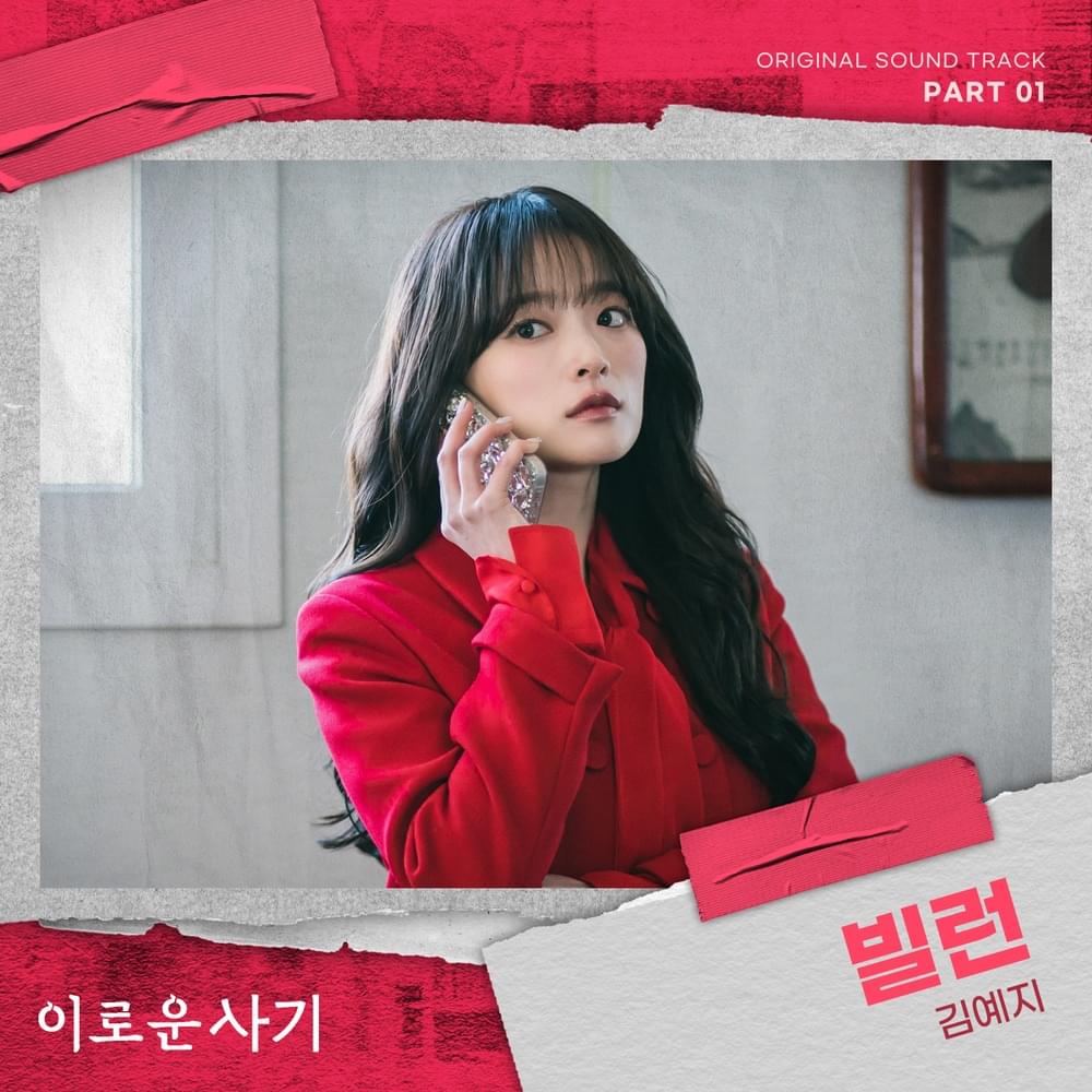 이로운 사기 (Delightfully Deceitful) OST, Pt. 1