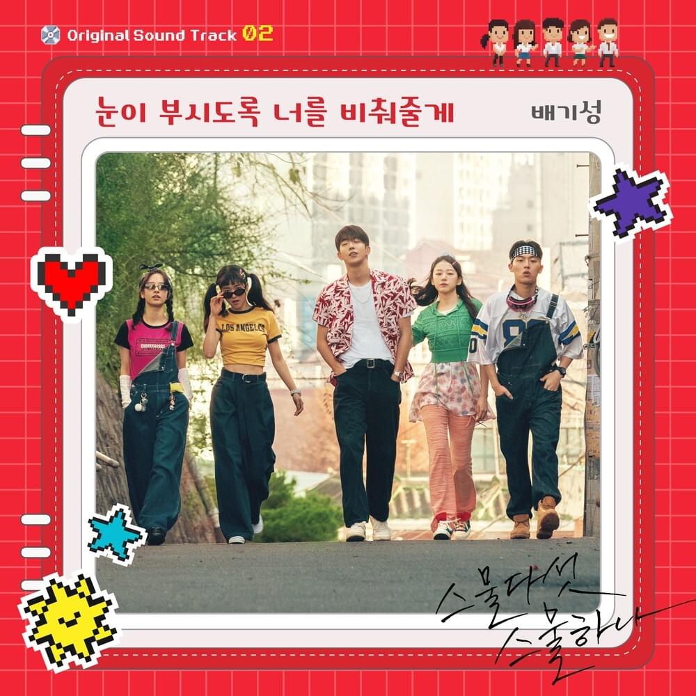 스물다섯 스물하나 OST (Twenty-Five Twenty-One Original Television Soundtrack) Part 2