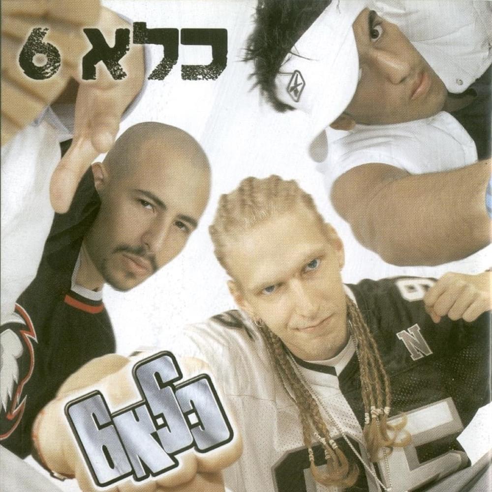 Kele 6 - כלא 6