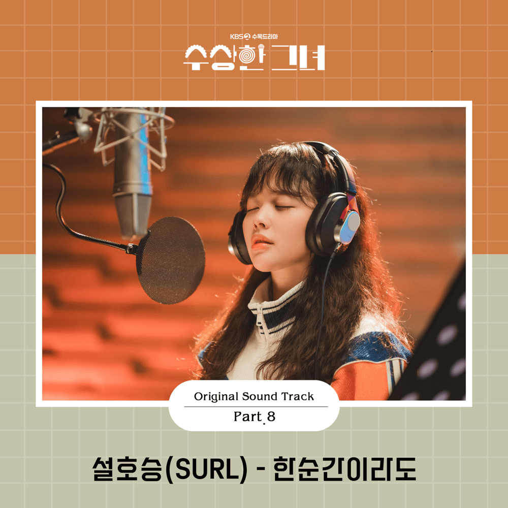 수상한 그녀 OST (Who Is She Original Television Soundtrack), Pt. 8