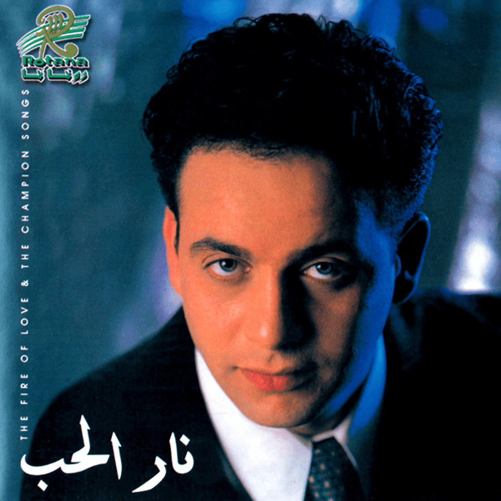 Nar El Hob* - نار الحب
