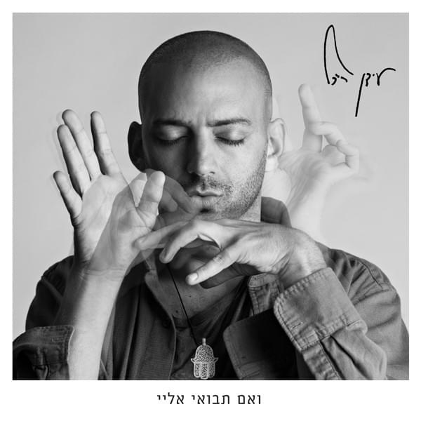 Ve’eem Tavo’ee Elay - ואם תבואי אליי