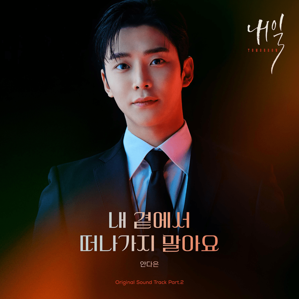 내일 OST (Tomorrow Original Television Soundtrack) Pt.2