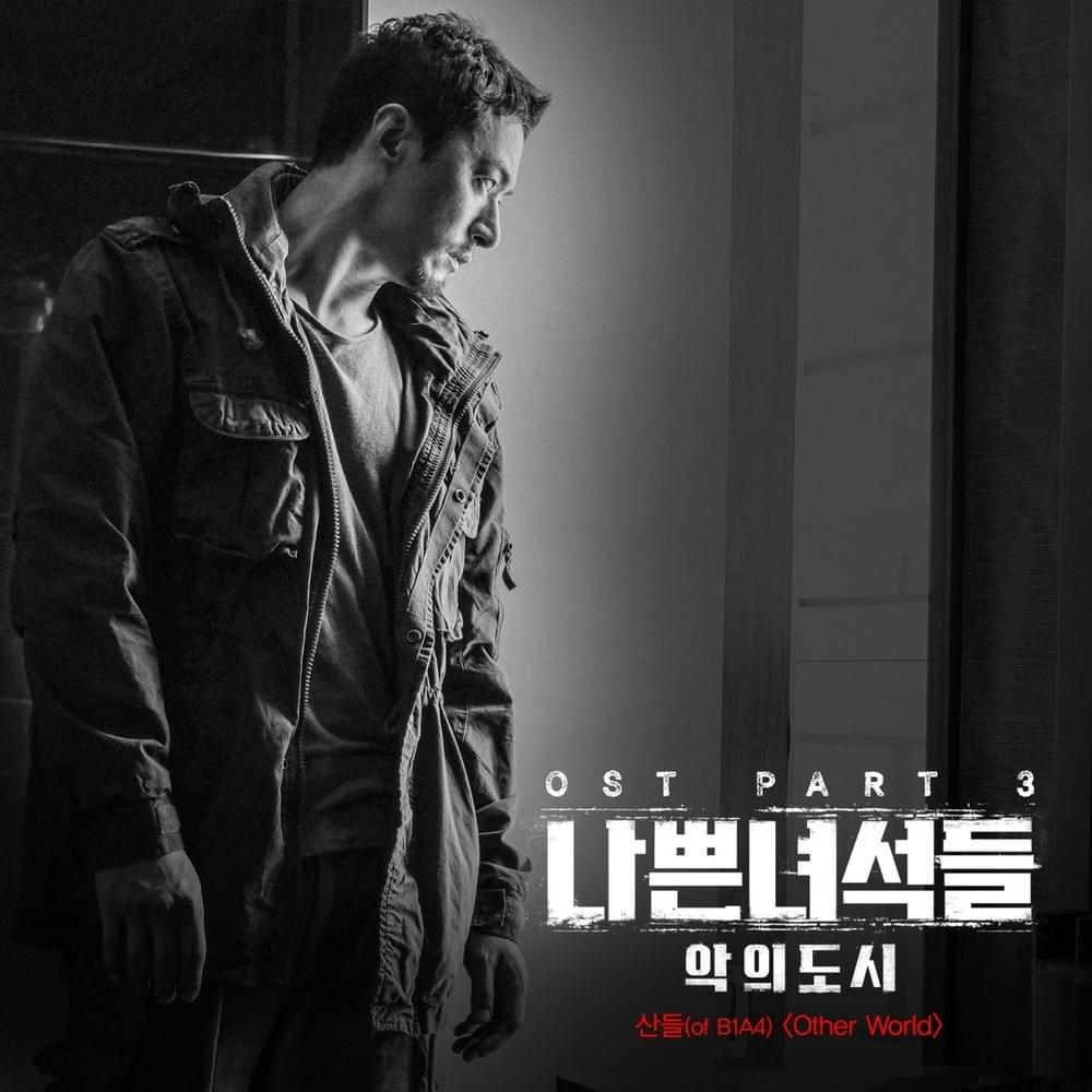 나쁜녀석들 : 악의 도시 OST (Bad Guys : Vile City Original Television Soundtrack) Part. 3