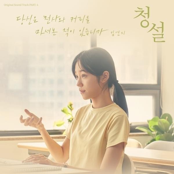 청설 (Hear Me: Our Summer) Original Soundtrack PART. 6