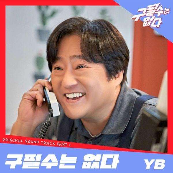 구필수는 없다 OST (Goo Pil Soo Is Not There Original Television Soundtrack), Pt.1