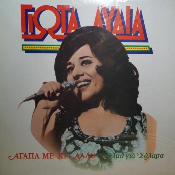 Αγάπα Με Κι Άλλο (Agapa Me Ki Allo)
