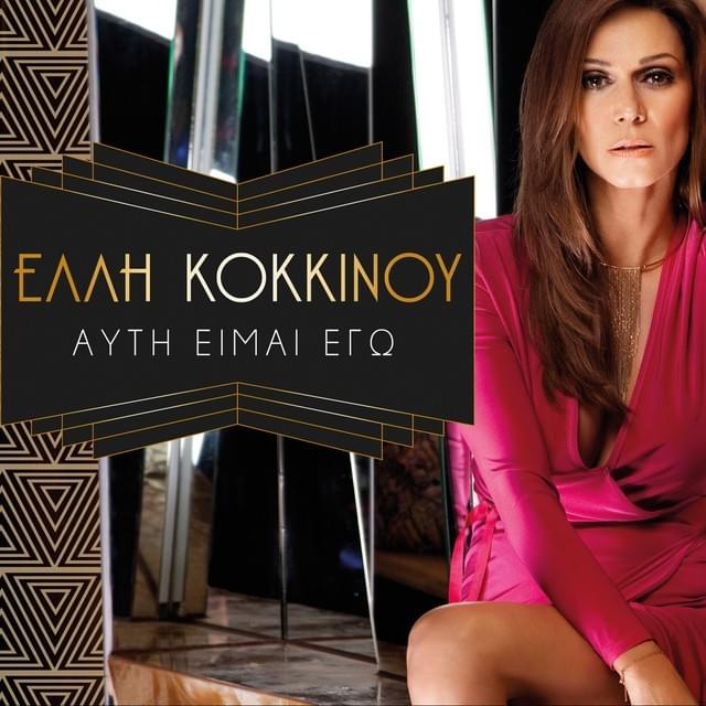 Αυτή Είμαι Εγώ (Afti Ime Ego)