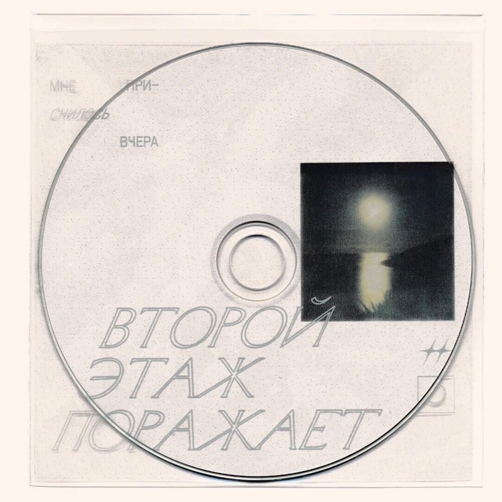 Мне приснилось вчера (I dreamed yesterday)