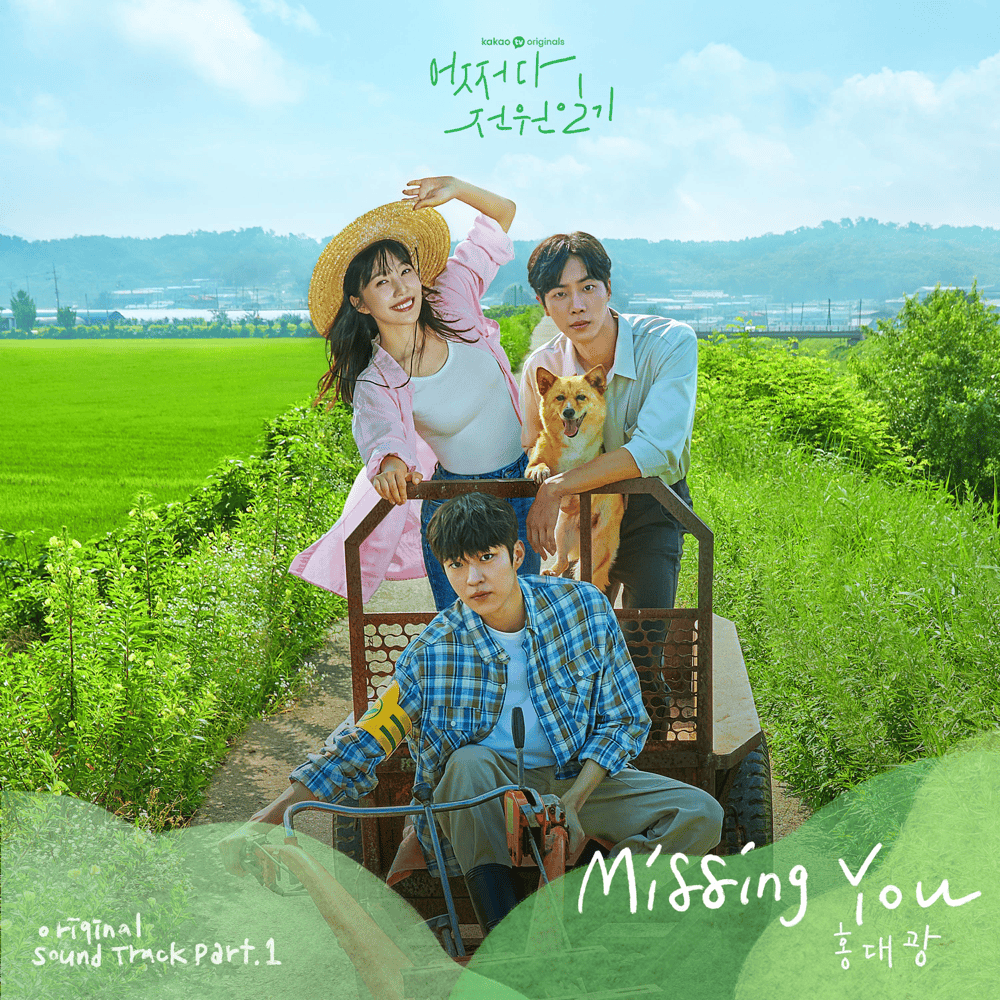 어쩌다 전원일기 (Once Upon a Small Town) Original Soundtrack, Pt. 1