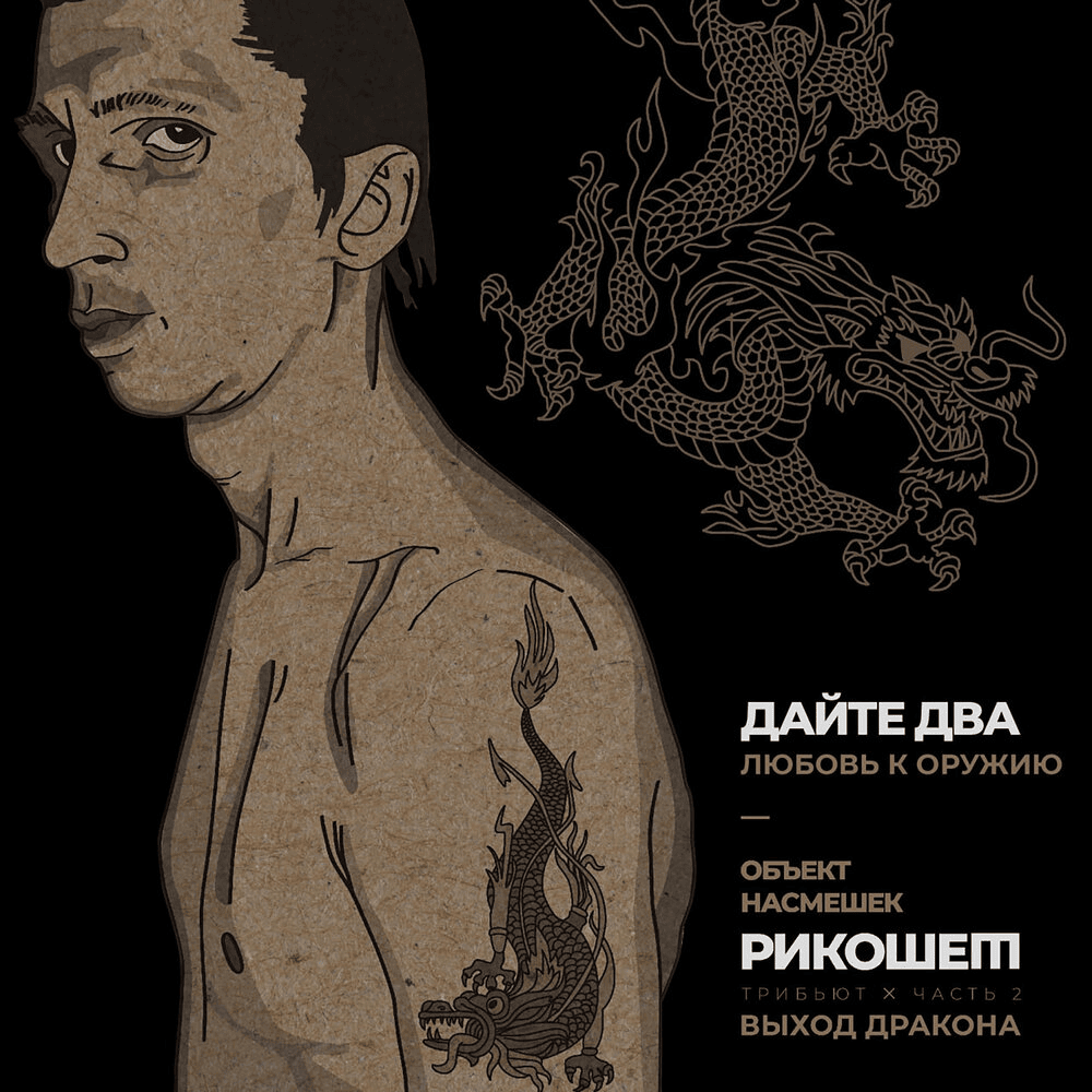 Любовь к оружию (Трибьют Объект Насмешек, Рикошет, Выход дракона), Часть 2 (Love of guns (Tribute Object Nasmeshek, Rickoshet, Vyhod drakona), Part 2 - Single