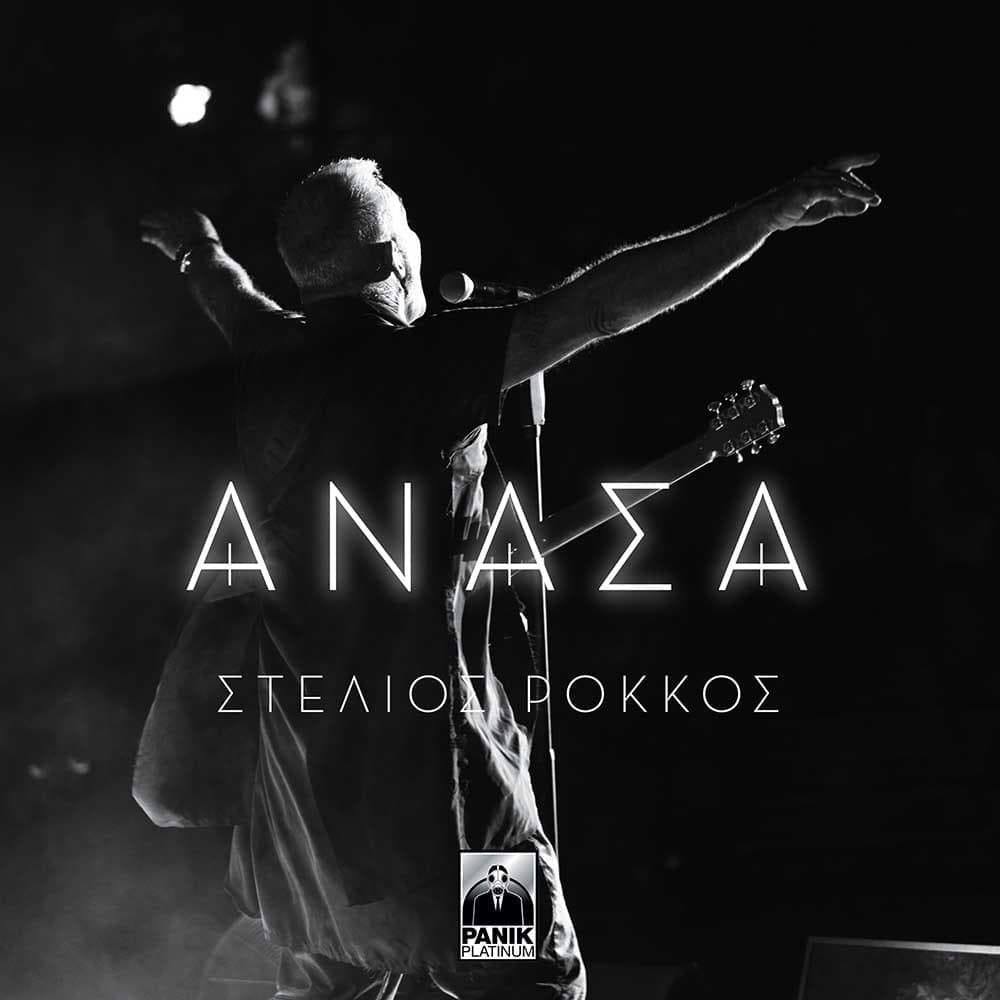 Ανάσα (Anasa)